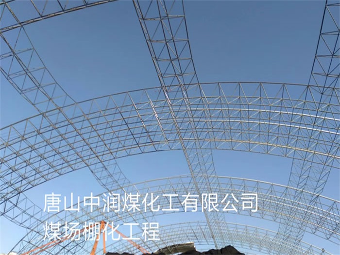 上虞中润煤化工有限公司煤场棚化工程